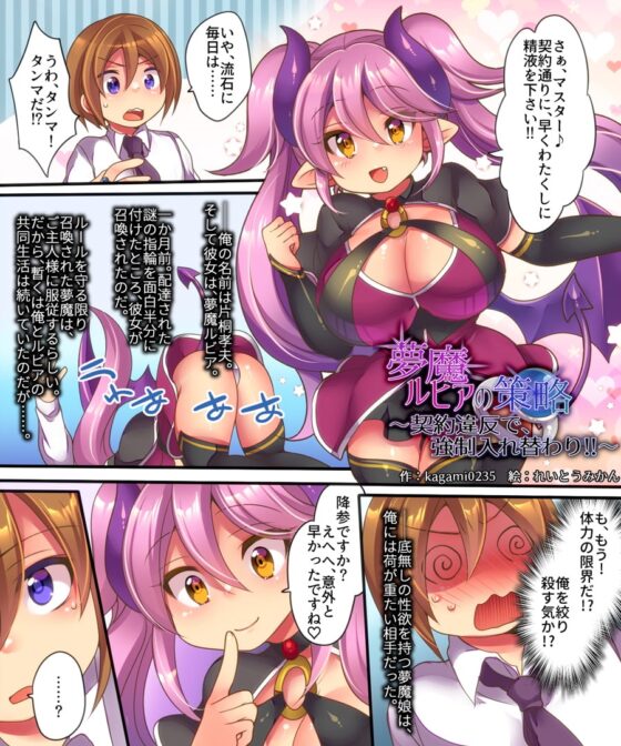 夢魔ルビアの策略～契約違反で、強制入れ替わり!!～ [午前七時の合わせカガミ] | DLsite 同人 - R18