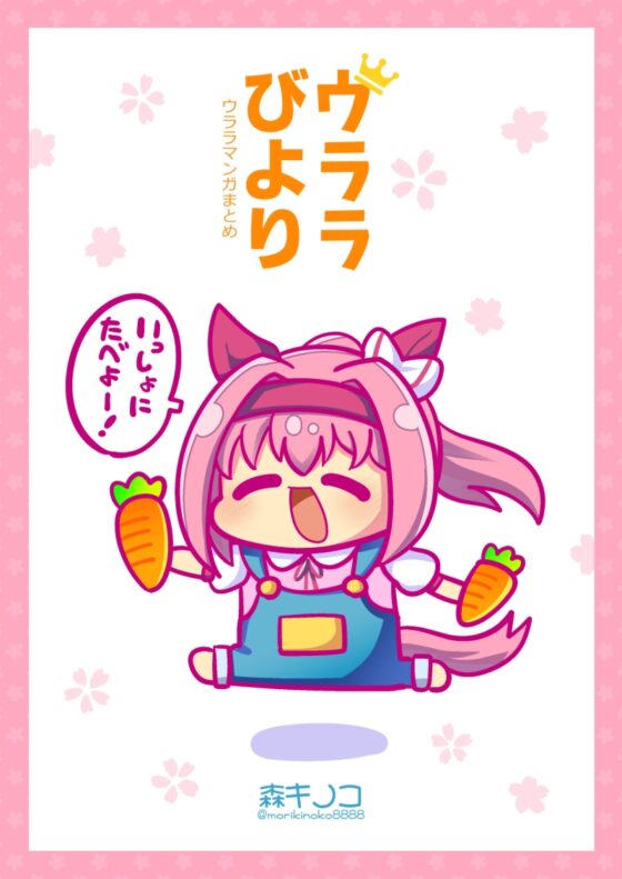 ウララびより ～ウララマンガまとめ～ [キノコの森] | DLsite 同人 - R18