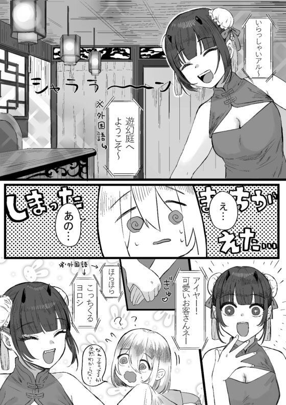 中華サキュバスの異国エステにご用心～サキュバスのお姉さんに騙され無理矢理ヌルヌルオチン〇ンを搾られちゃうお話～ [ぱ～みっしょん] | DLsite 同人 - R18