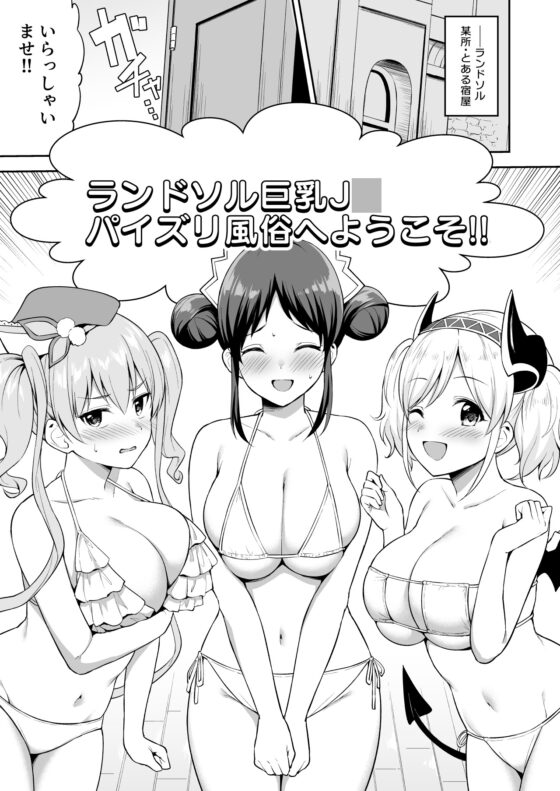 ランドソル巨乳J○パイズリ風俗 [タナバタミルキーウェイ] | DLsite 同人 - R18