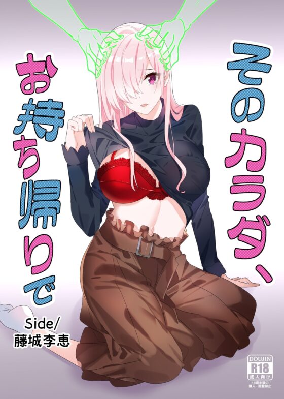 そのカラダ、お持ち帰りで Side/藤城李恵 [憑依ラヴァー] | DLsite 同人 - R18