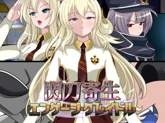 閃刀寄生-エンゲージ・グレイドル- [PLUTO] | DLsite 同人 - R18
