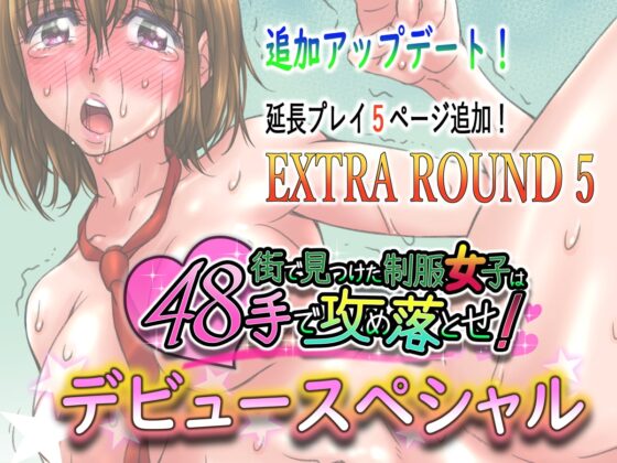 街で見つけた制服女子は48手で攻め落とせ!デビュースペシャル [STUDIO HONEY] | DLsite 同人 - R18