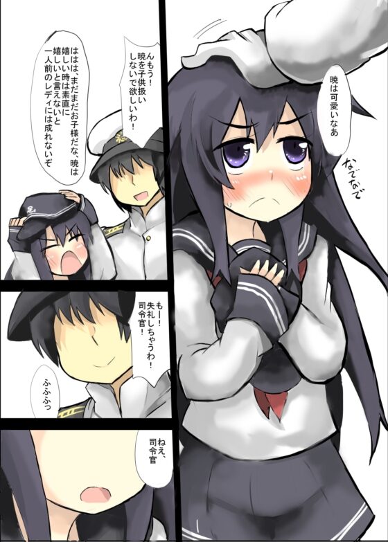 暁はお子様だね [じゅうよんセンチメートル] | DLsite 同人 - R18