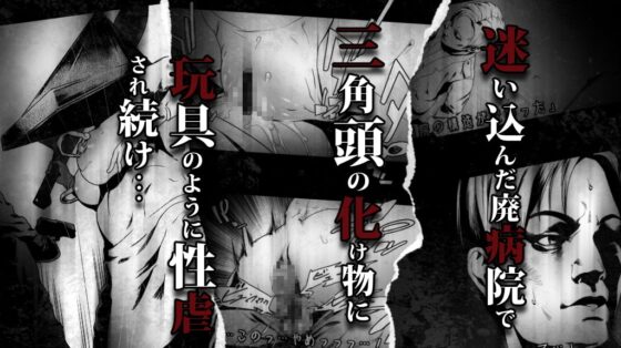 三角頭の彼女 [Rush Rise Line] | DLsite 同人 - R18