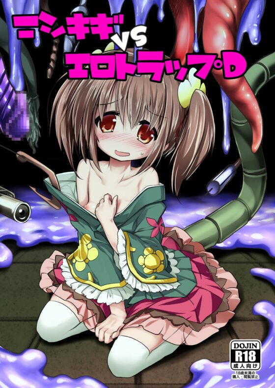 ニシキギVSエロトラップD [鈴鳴堂] | DLsite 同人 - R18