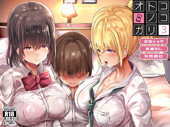 オトコノコガリ3 [どぶのほとり。] | DLsite 同人 - R18