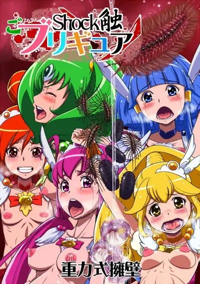 Shock触ごブリギュア [重力式擁壁] | DLsite 同人 - R18