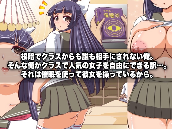 根暗な俺が女たちを自由にできる理由～催眠術～ [エクセシオ] | DLsite 同人 - R18