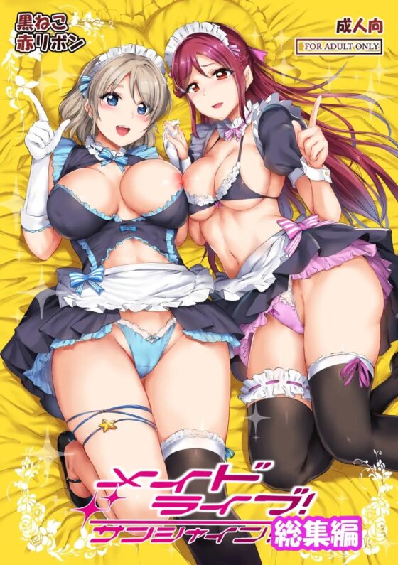 メイドライブ!サンシャイン!!総集編 [黒ねこ赤リボン] | DLsite 同人 - R18