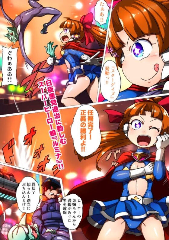 空想科学メスガキ調教 宇宙ヒーロールミナ敗北改造編 [ダブルタイフーン] | DLsite 同人 - R18
