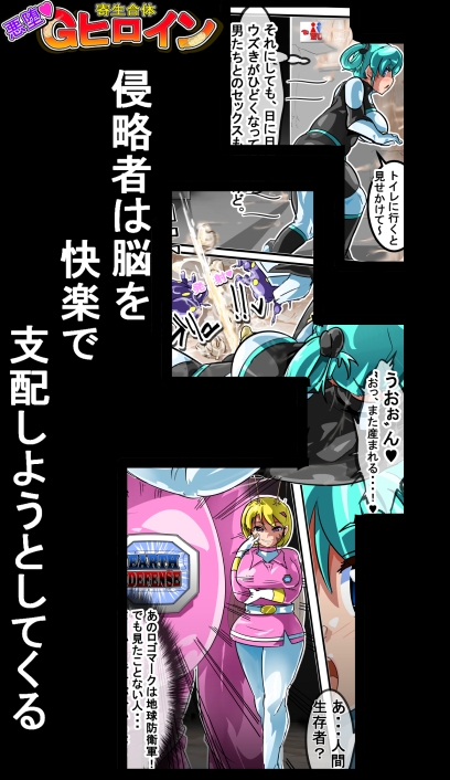 寄生合体～悪堕ちヒロイン～その名はGヒロイン [イロアミソギ団(略名はイロ)] | DLsite 同人 - R18