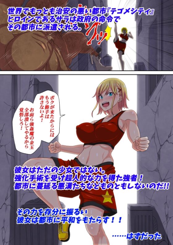 敗北ヒロインボコらレイプ～ボクっ娘ヒロイン・サラは 殴られ犯されそして壊される～ [割り箸効果] | DLsite 同人 - R18