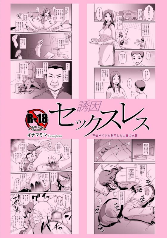 誘因セックスレス1&2 [イナフミン] | DLsite 同人 - R18
