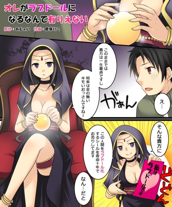 オレがラブドールになるなんて有りえない [あむぁいおかし製作所] | DLsite 同人 - R18