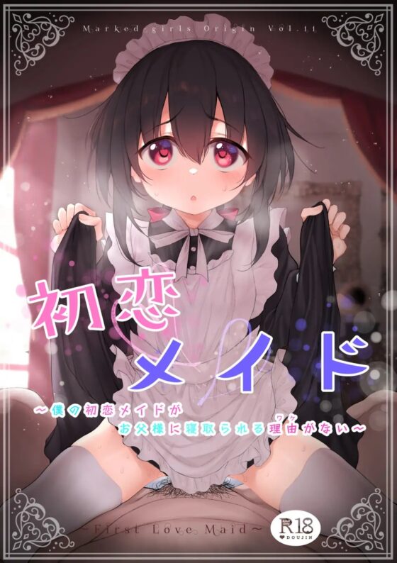 初恋メイド～僕の初恋メイドがお父様に寝取られる理由がない～ [Marked-two] | DLsite 同人 - R18