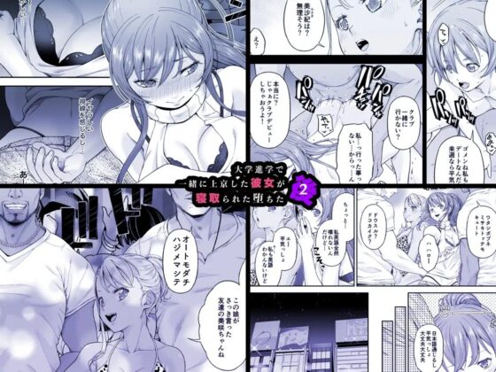 大学進学で一緒に上京した彼女が寝取られ堕ちた後2 [DASHIMAKITAMAGO] | DLsite 同人 - R18