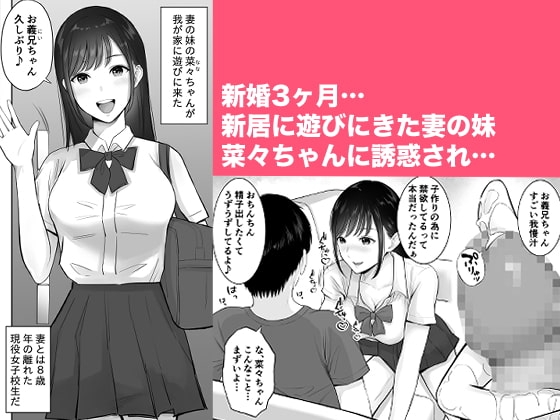 妻の為に溜めた子作り精子を義妹のJKマ●コに流し込んでしまった僕。 [純正九蓮宝燈] | DLsite 同人 - R18