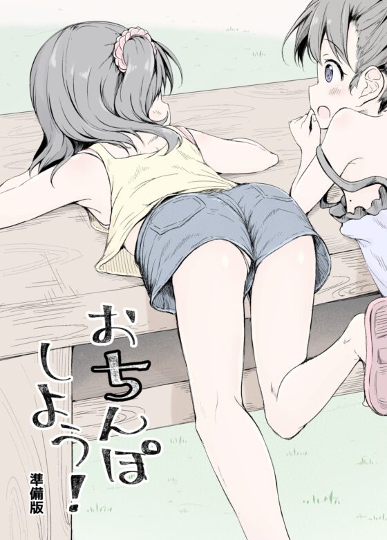 おさんぽしよう! 準備版 [あくあべる] | DLsite 同人 - R18