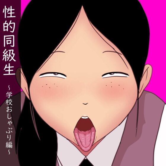 性的同級生 ～学校おしゃぶり編～ [ampullaria] | DLsite 同人 - R18
