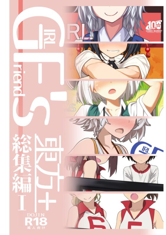GIRLFriend's 総集編I東方+ [極東工務店] | DLsite 同人 - R18