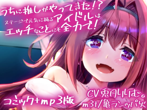 うちに推しがやってきた!?  ステージで元気に踊るアイドルはエッチなことにも全力で!-コミック+ASMR(MP3)同梱版 [m3t(みみもと)] | DLsite 同人 - R18