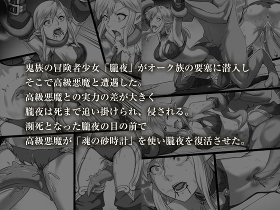 討伐ノート 魂の砂時計編 [正経同人] | DLsite 同人 - R18