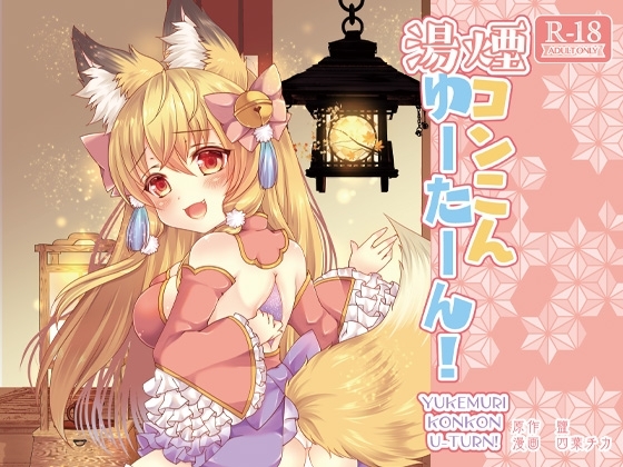 湯煙コンこんゆーたーん! [狐梅珈琲店] | DLsite 同人 - R18