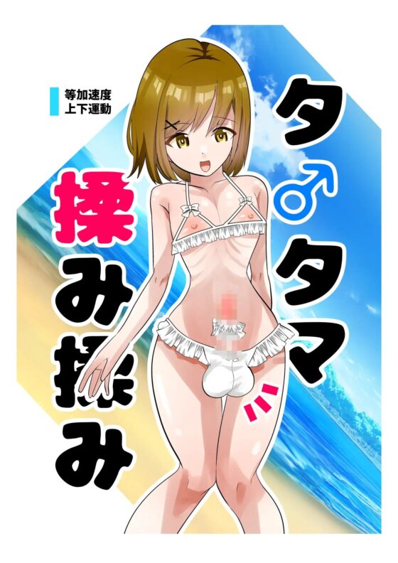 タ〇タマ揉み揉み [等加速度上下運動] | DLsite 同人 - R18