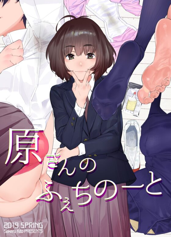 原さんのふぇちのーと [カムリズム] | DLsite 同人 - R18