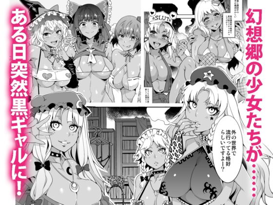 黒ギャル幻想郷ぷらす [ありすの宝箱] | DLsite 同人 - R18