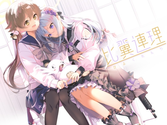 比翼連理 [ハウス栽培もち/白玉もち] | DLsite 同人 - R18