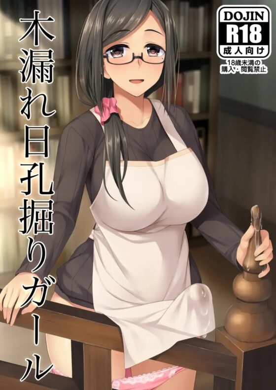 木漏れ日孔掘りガール [シリコン自重] | DLsite 同人 - R18