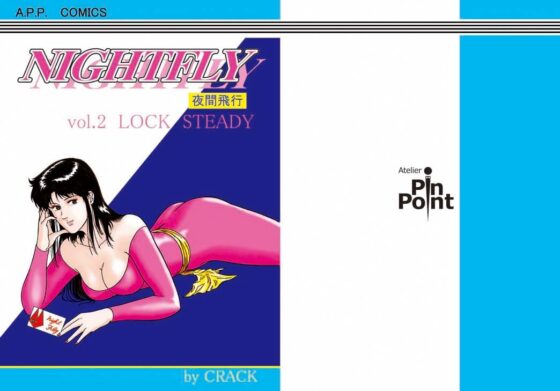 NIGHTFLY vol.2 [アトリエピンポイント] | DLsite 同人 - R18