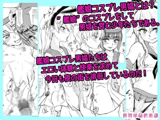 ちんこれ 艦娘コスプレ男娼型録 [世界革命倶楽部] | DLsite 同人 - R18