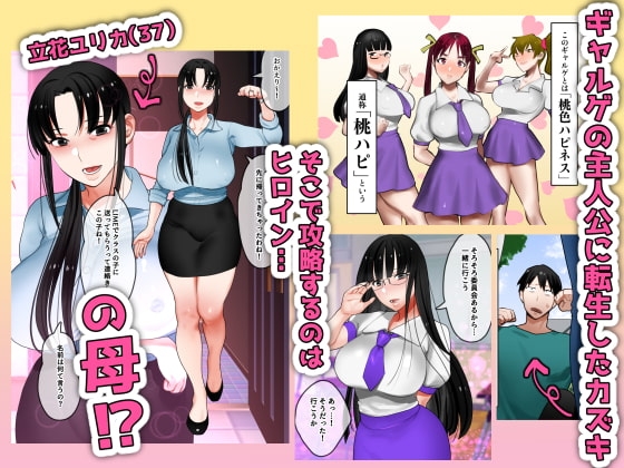 転生したらギャルゲの主人公になっていたのでヒロインの母を攻略します ユリカさん編 [遠山ブリン] | DLsite 同人 - R18