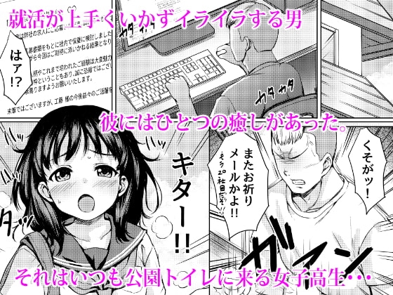 狙われた個室 ～公園トイレを盗撮して常連JKを性奴隷にした話～ [ねこ缶] | DLsite 同人 - R18