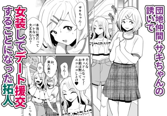 性に無知な童貞クンがドスケベ男の娘に育つまで [きのっ子] | DLsite 同人 - R18