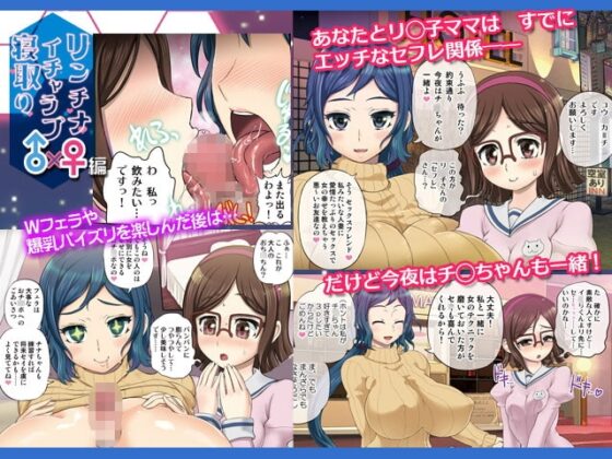 リンチナ イチャラブ寝取り ♂×♀編 [アルセノテリス] | DLsite 同人 - R18