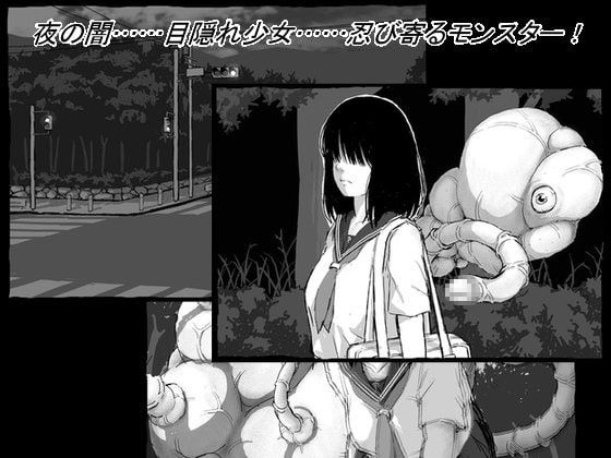目隠れ女学生VS絶対孕ませモンスター [しにものぐるい] | DLsite 同人 - R18