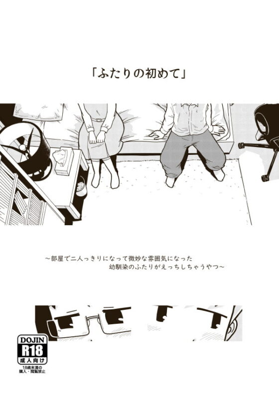 ふたりの初めて [ギャラリークラフト] | DLsite 同人 - R18