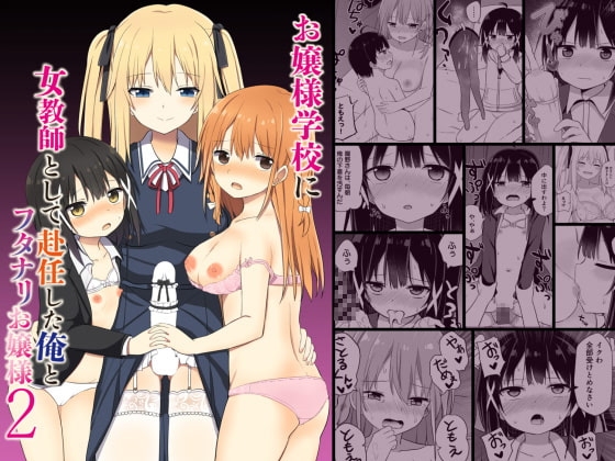 お嬢様学校に女教師として赴任した俺とフタナリお嬢様2 [Story Circle] | DLsite 同人 - R18