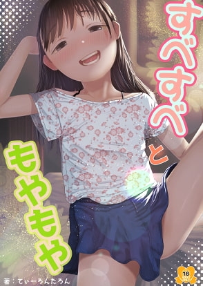 すべすべともやもや [てぃーろんたろん] | DLsite 同人 - R18