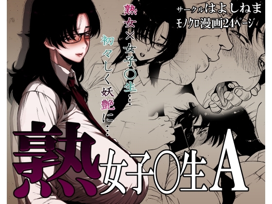 熟女子〇生A [はよしねま] | DLsite 同人 - R18