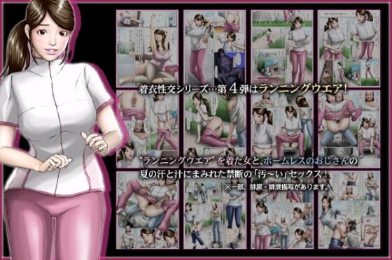 ジョギング女とホームレス男の悪臭漂う「汚」セックス [H&ストック] | DLsite 同人 - R18