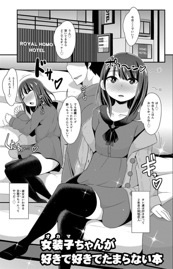 女装子(オカマ)ちゃんが好きで好きでたまらない本 [CHINZURI BOP] | DLsite 同人 - R18