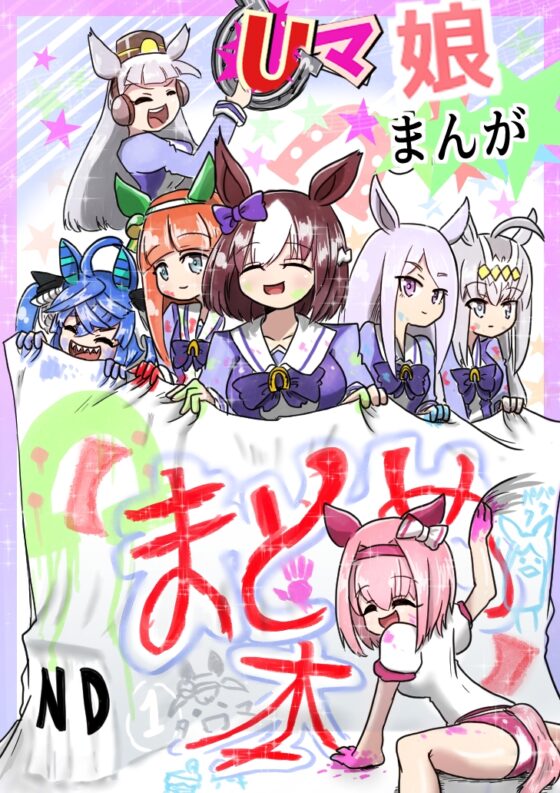U○娘まんが【まとめ本】 [ND] | DLsite 同人 - R18