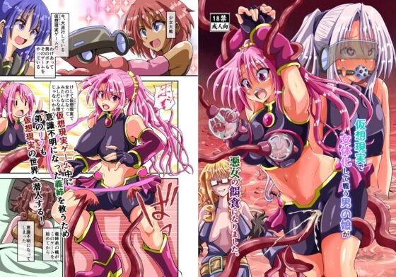 仮想現実で女体化して戦う男の娘が、悪女の餌食になりました。 [黒いモノ] | DLsite 同人 - R18