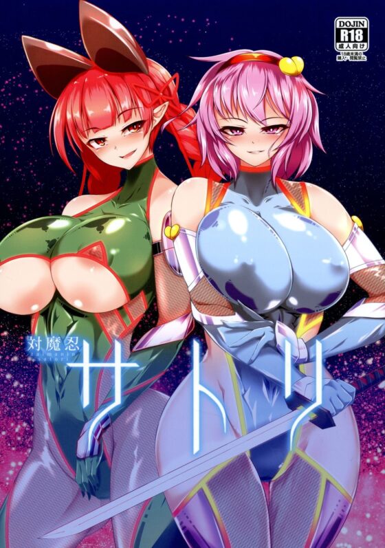 対魔忍サトリ [肌色ルイボスティー] | DLsite 同人 - R18