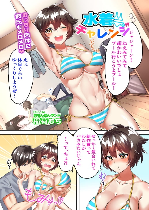水着チャレンジ [稲荷もち] | DLsite 同人 - R18